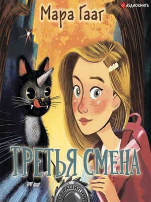 cover image of Третья смена